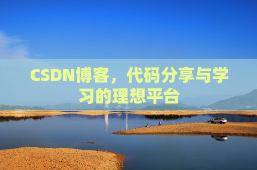 CSDN博客,代码分享与学习的理想平台